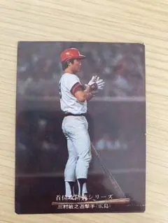 昭和50年代★ホプキンス・シェーン・三村敏之サインボール★広島東洋カープ 昭和50年代☆ホプキンス・シェーン・三村敏之サインボール☆広島東洋