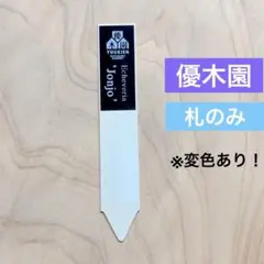 希少!! 優木園 剣山 札付き 黒札　命名株 希少!! 優木園 剣山 札付き 黒札 命名株