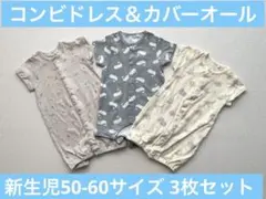 西松屋 新生児 50-60サイズ ツーウェイ・ドレスオール コンビドレス