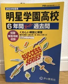 明星学園高等学校6年間スーパー過去問