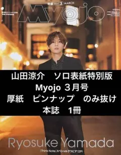 Myojo 2024年 3月号 山田涼介 特別版 本誌 1冊 ブックカバー付き