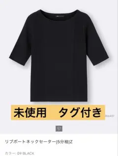 新品未使用タグ付き　GU 黒　五分袖 Lサイズ　リブボートネックセーター