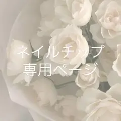 ^_^様専用ページ