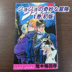 2026年最新】ジョジョ 1巻 初版の人気アイテム - メルカリ