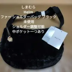 しまむら Helm ファー ショルダーバッグ ブラック 未使用