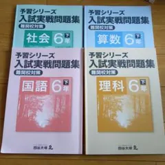 6年下 難関校対策　国語、算数、理科、社会　四谷大塚　予習シリーズ　4冊セット
