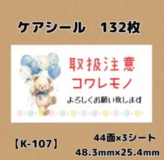 【K-107】コワレモノシール132枚/サンキュー/ほんのきもち/宛名/差出人