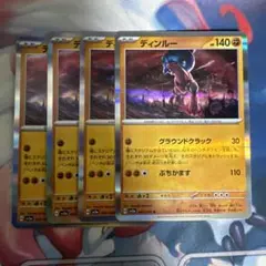 ディンルー グラウンドクラック/ ぶちかます 4枚　③