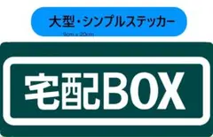 宅配BOX用ステッカー　9x20cm グリーン　type1