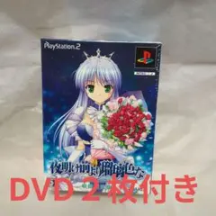 「夜明け前より瑠璃色な 」プレステ2 初回限定版　※DVD2枚付き