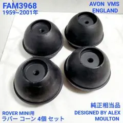 ☆新品☆ローバーミニ ラバーコーン 4個セット Mini Austin - メルカリ