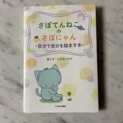 さぼてんねこのさぼにゃん 自分で自分を励ます本