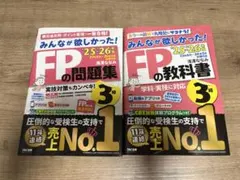 みんなが欲しかった！FPの教科書・問題集 3級 25-26年版
