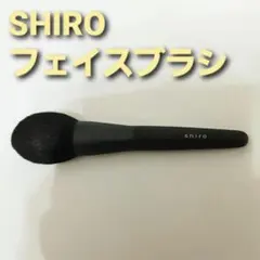 未使用　SHIRO フェイスブラシのサムネイル