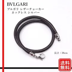 BVLGARI ブルガリ レザーチョーカー ネックレス シルバー