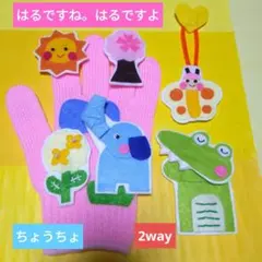 手袋シアター「はるですね。はるですよ」と「ちょうちょ」の2way