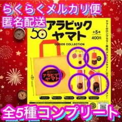 【全5種コンプセット】アラビックヤマト グッズコレクション ガチャ