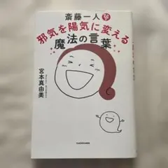 斎藤一人 邪気を陽気に変える魔法の言葉