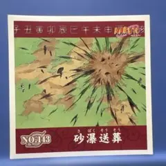 NARUTOシール烈伝 NO.146 土遁結界・土牢堂無 ステッカー - メルカリ