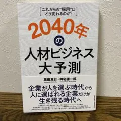 2040年の人材ビジネス大予測