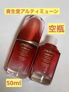 資生堂/アルティミューン　空き瓶50mL/2本