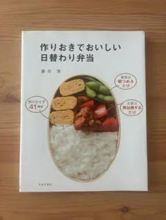 作りおきでおいしい日替わり弁当 藤井恵