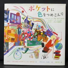 ポケットに色をつめこんで リサイクル本 - メルカリ