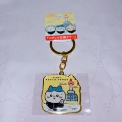 ちいかわ ご当地キーホルダー 京都限定 「ニデック京都タワー」 ハチワレ