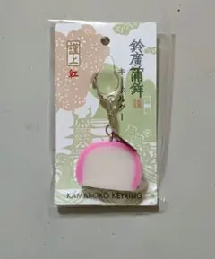 鈴廣蒲鉾 かまぼこ キーホルダー