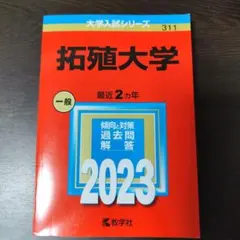 拓殖大学 2023年度版 赤本 教学社 過去問