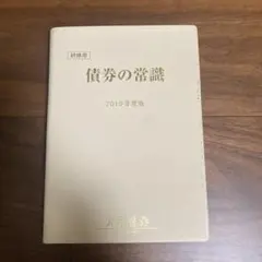 【新品】債券の常識 2025/26年度版 2025年最新】債券の常識の人気アイテム - メルカリ