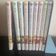 ある日、お姫様になってしまった件について 1～9巻セット 美品