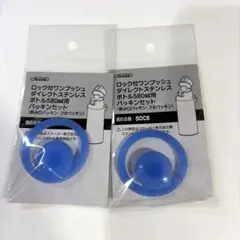 スケーター　ボトル580ml用パッキンセット 2個