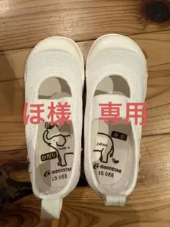 ムーンスター 上履き 15.0EE 日本製