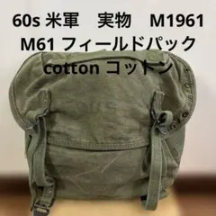 アメリカ軍実物放出品 M61フィールドパック&コットンショルダーストラップ Yahoo!オークション - 「m1961フィールドパック」ミリタリーの落札相場