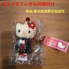 〜20日着物キティちゃん ヴンテージ ハローキティきもの根付 ストラップ