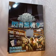 未開封 図書館戦争 THE LAST MISSION プレミアムBOX - メルカリ