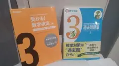 数学検定 3級 対策問題集 2冊セット 受かる！数学検定 過去問題集