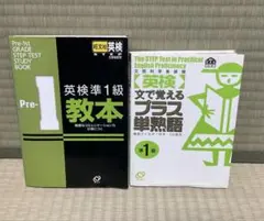 旺文社　英検準1級 教本と単語集 2点セット