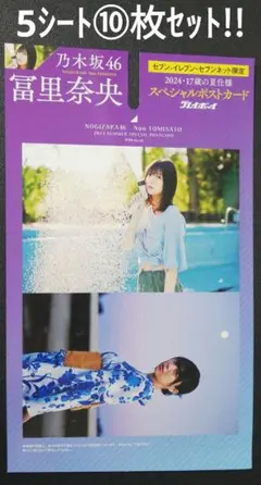 5シート⑩枚セット!!　冨里奈央　セブンイレブン　セブンネット限定　ポストカード