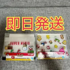 一番くじ スーパーマリオG賞 ジッパーバッグコレクション　2点セット