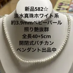 新品582☆淡水真珠ホワイト系約3.9mmベビーパール照り艶抜群全長40+5cm