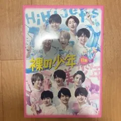 裸の少年 HiHi Jets 美少年 B盤