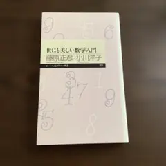 【世にも美しい数学入門】藤原正彦/小川洋子