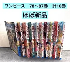 漫画ワンピース　78〜87巻　10巻セット　バラ売りも可能です