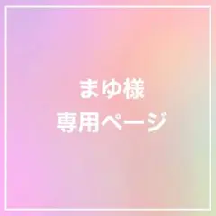 まゆ様 専用ページ