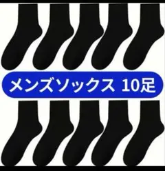 靴下 黒 　無地　レディースメンズ　10足セット ソックス　通学 通勤　シンプル