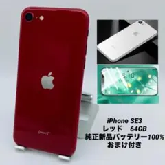 290★極美品★iPhone SE3 64GBレッド/純正新品バッテリー100%