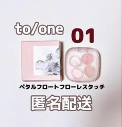 【箱付】to/one ペタルフロートフローレスタッチ01 トーン コンシーラーのサムネイル