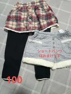 100cm チェック柄スカッツと110ショートパンツ